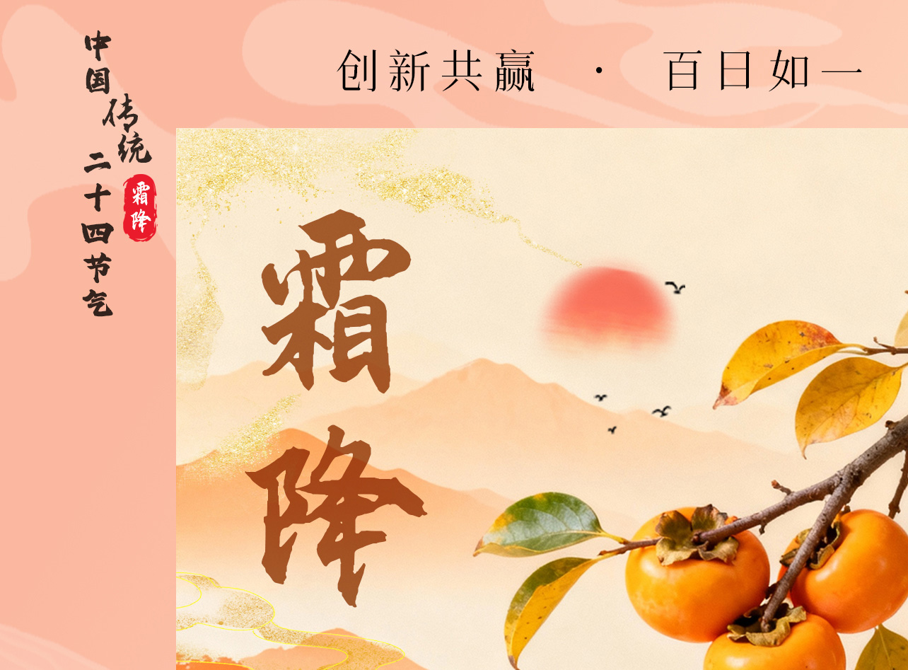 【二十四节气—霜降】沙鸥径去鱼儿饱，野鸟相呼柿子红