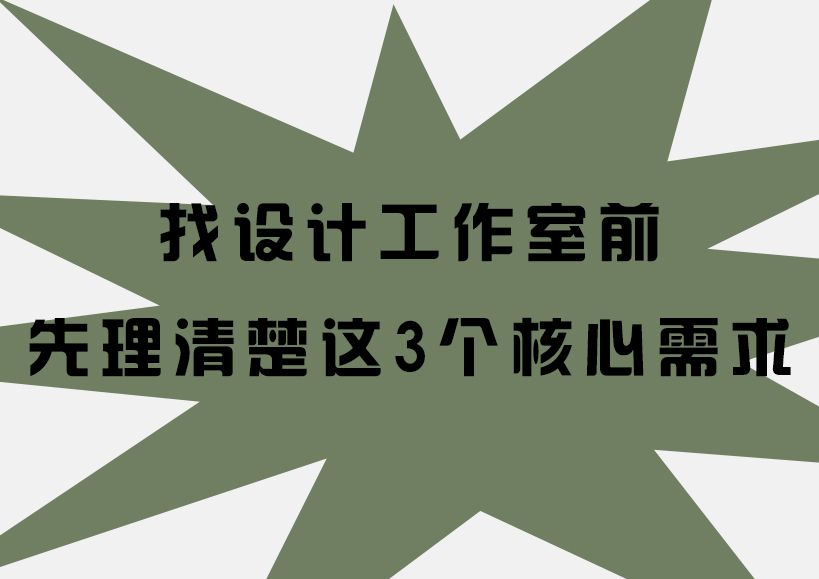 给制造企业的建议：找设计工作室前，先理清楚这3个核心需求