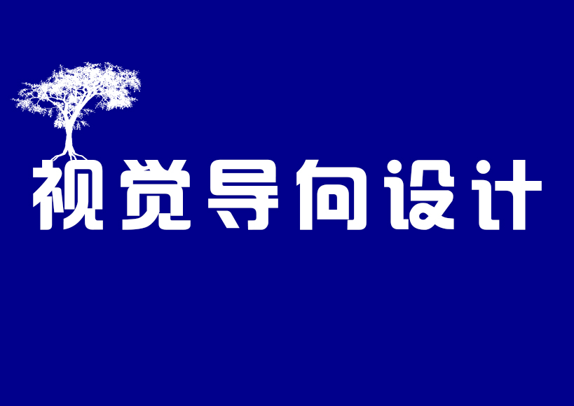 视觉导向设计